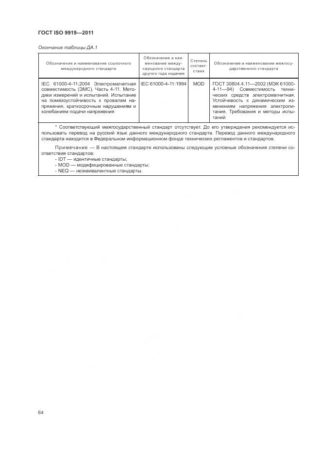 ГОСТ ISO 9919-2011, страница 70