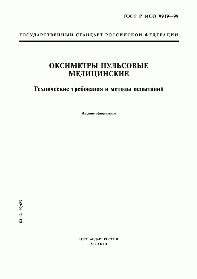 ГОСТ Р ИСО 9919-99, страница 1