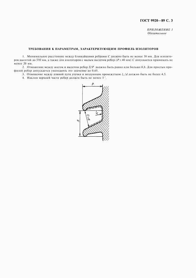 ГОСТ 9920-89, страница 4