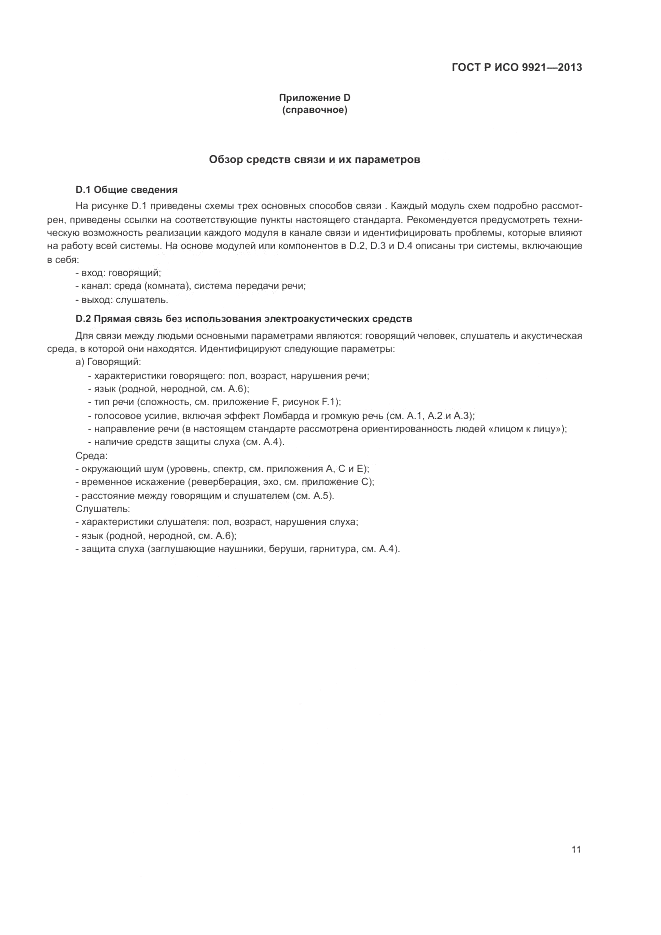 ГОСТ Р ИСО 9921-2013, страница 15