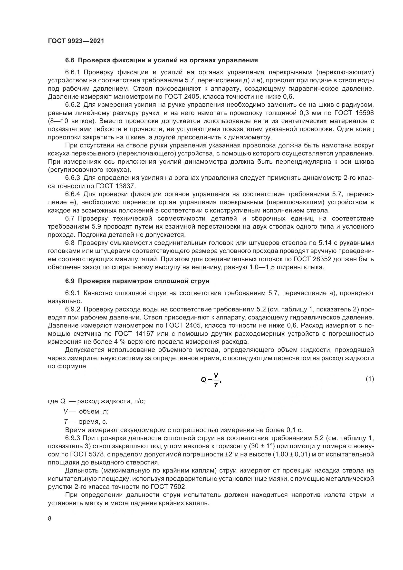 ГОСТ 9923-2021, страница 12