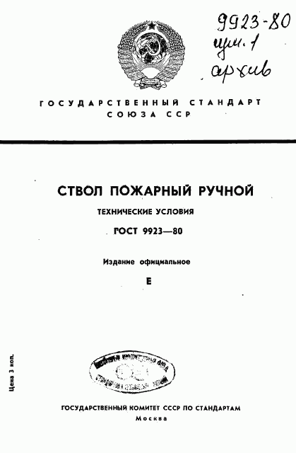 ГОСТ 9923-80, страница 1