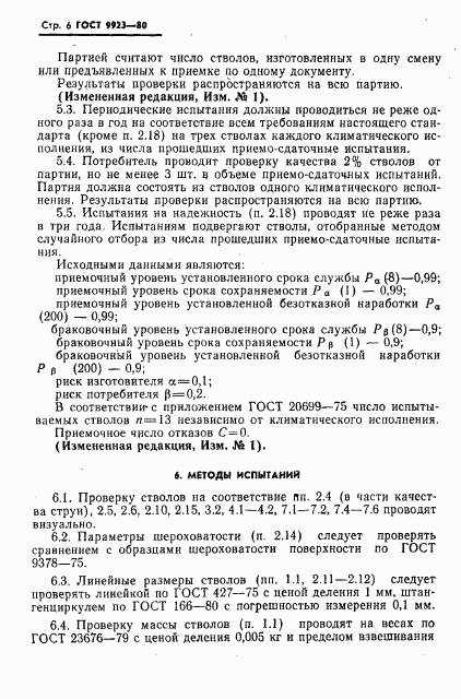 ГОСТ 9923-80, страница 7