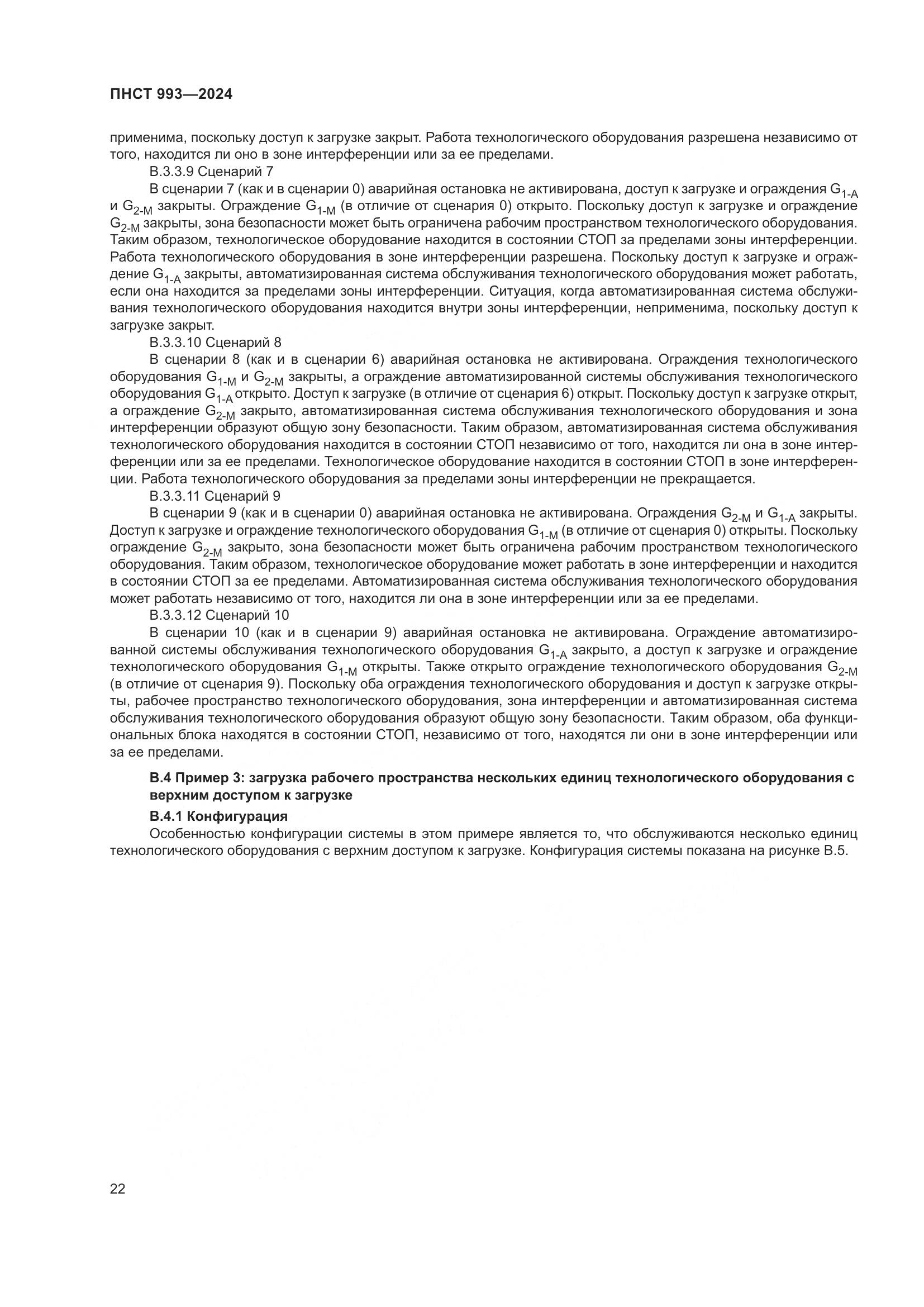 ПНСТ 993-2024, страница 26