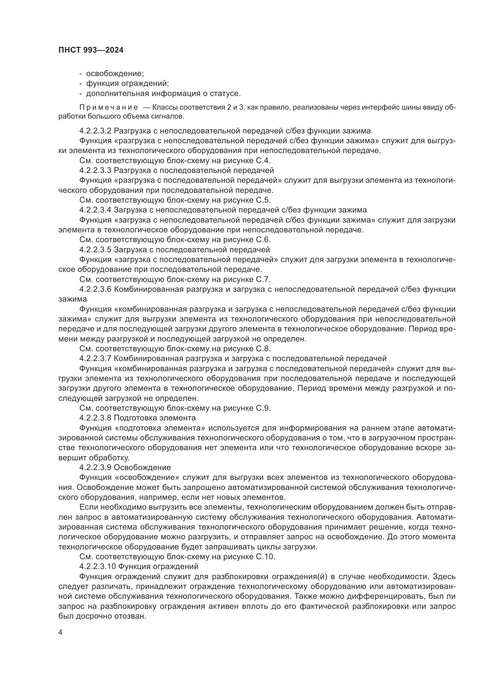 ПНСТ 993-2024, страница 8