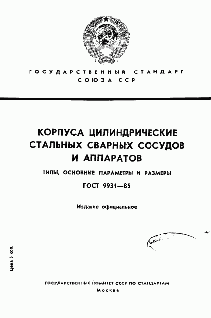 ГОСТ 9931-85, страница 1