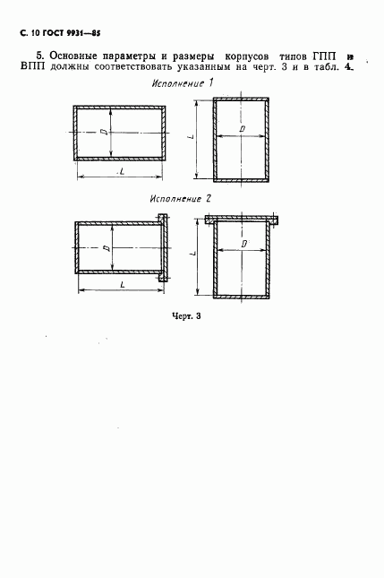ГОСТ 9931-85, страница 11