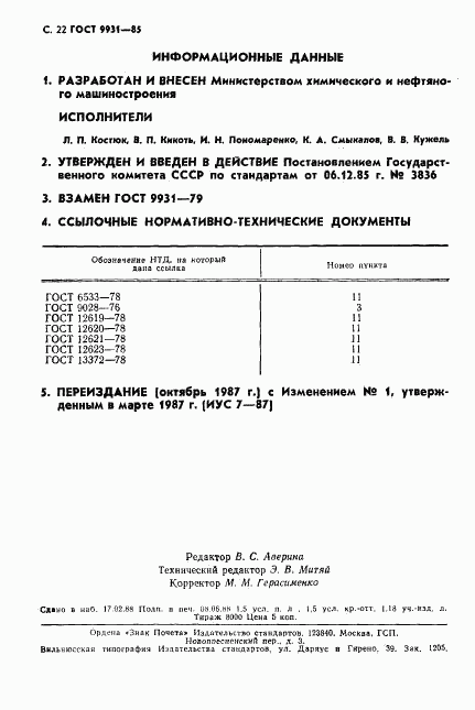 ГОСТ 9931-85, страница 23