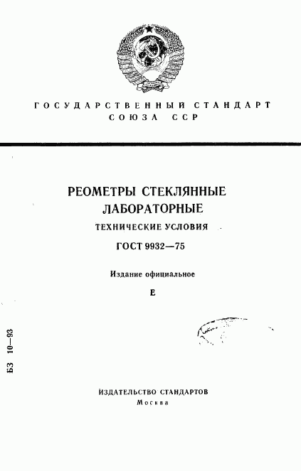 ГОСТ 9932-75, страница 1