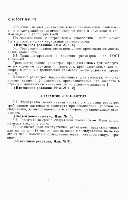 ГОСТ 9932-75, страница 15