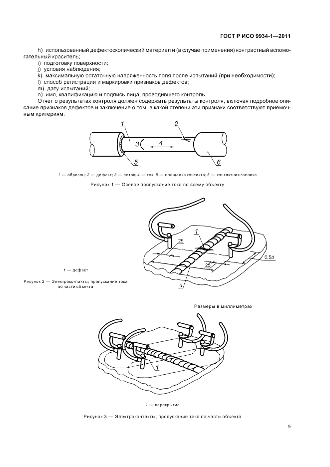 ГОСТ Р ИСО 9934-1-2011, страница 13