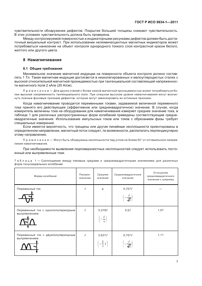 ГОСТ Р ИСО 9934-1-2011, страница 7