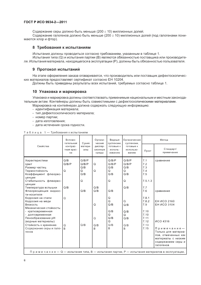 ГОСТ Р ИСО 9934-2-2011, страница 10