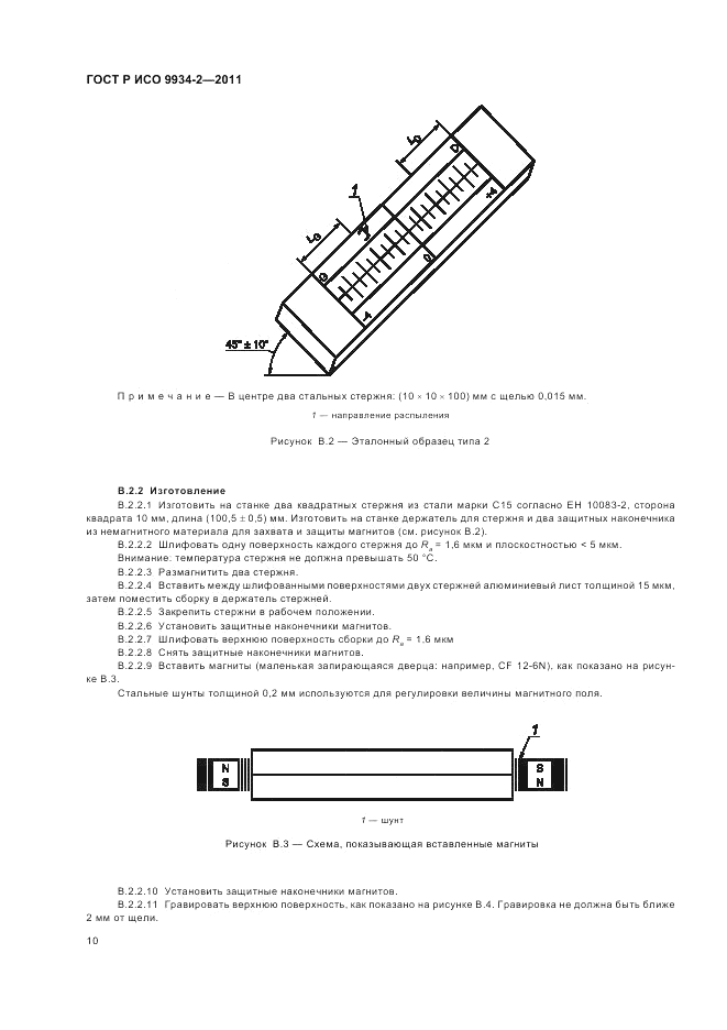 ГОСТ Р ИСО 9934-2-2011, страница 14