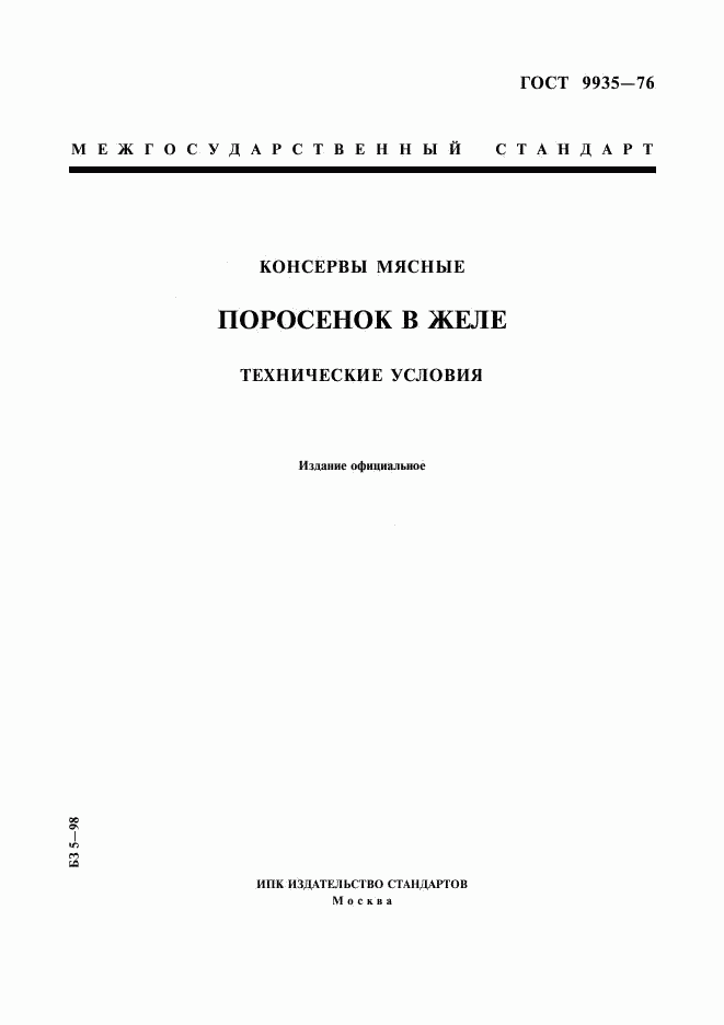 ГОСТ 9935-76, страница 1