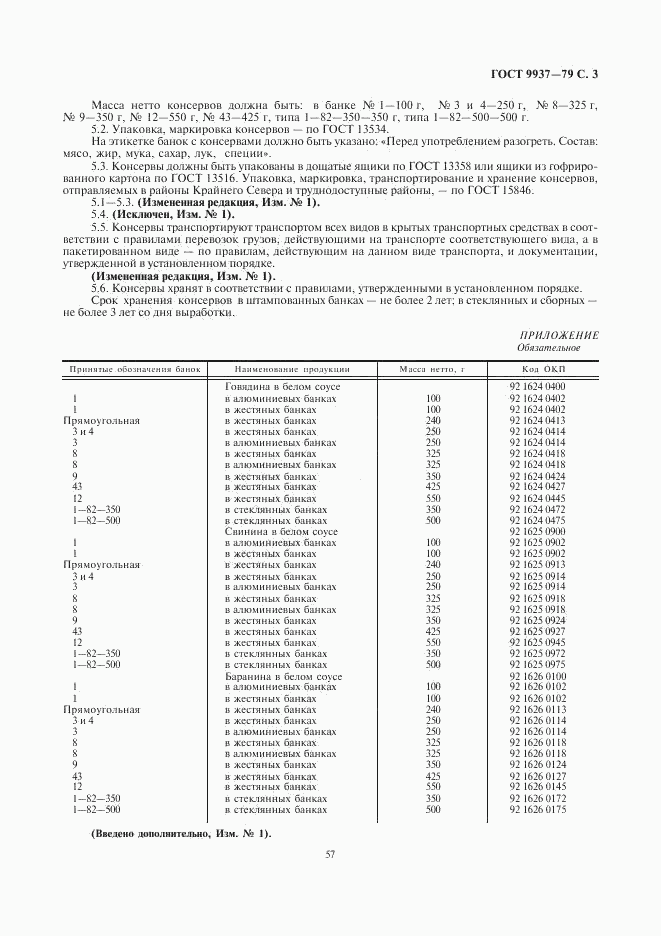 ГОСТ 9937-79, страница 3