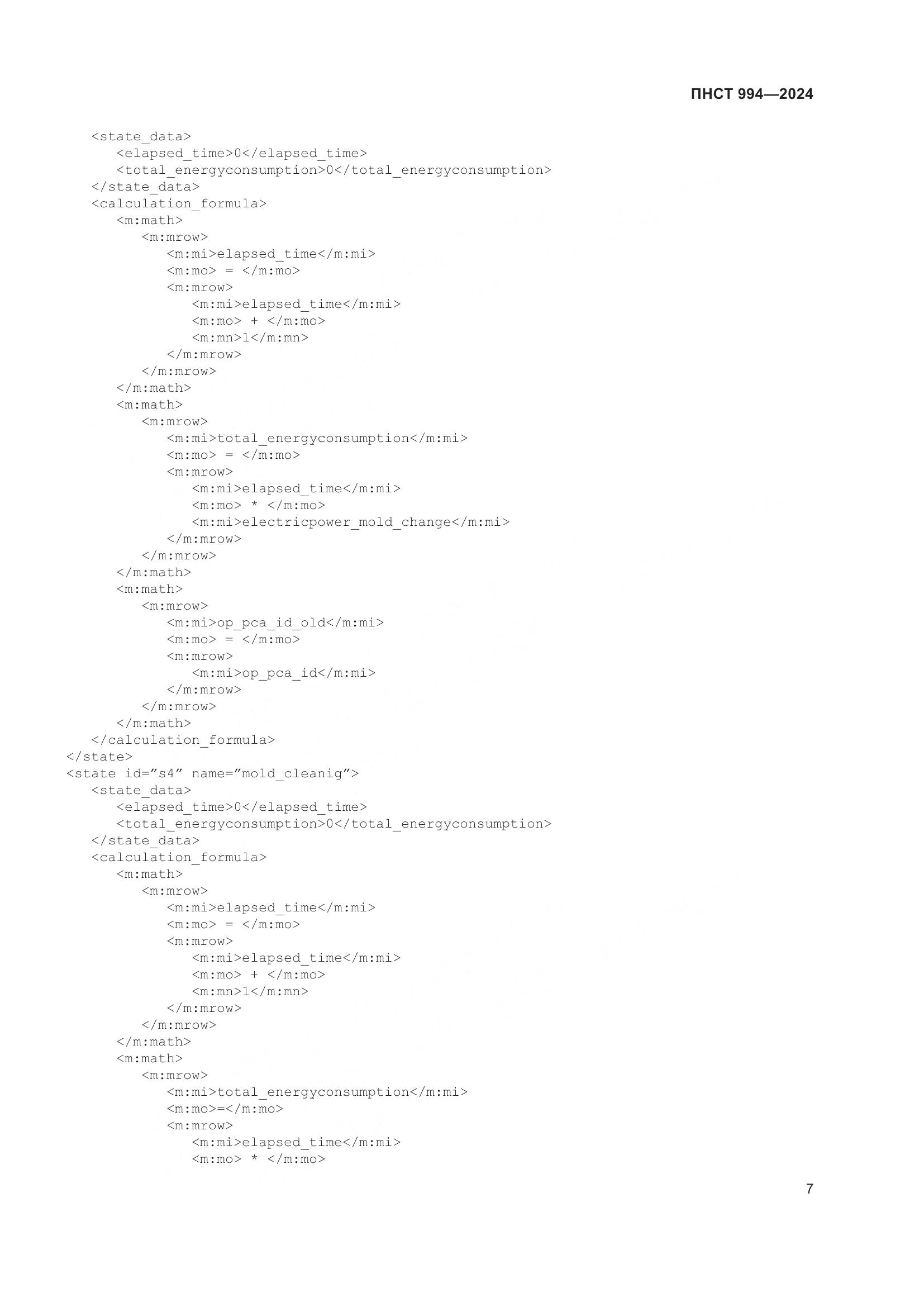 ПНСТ 994-2024, страница 11