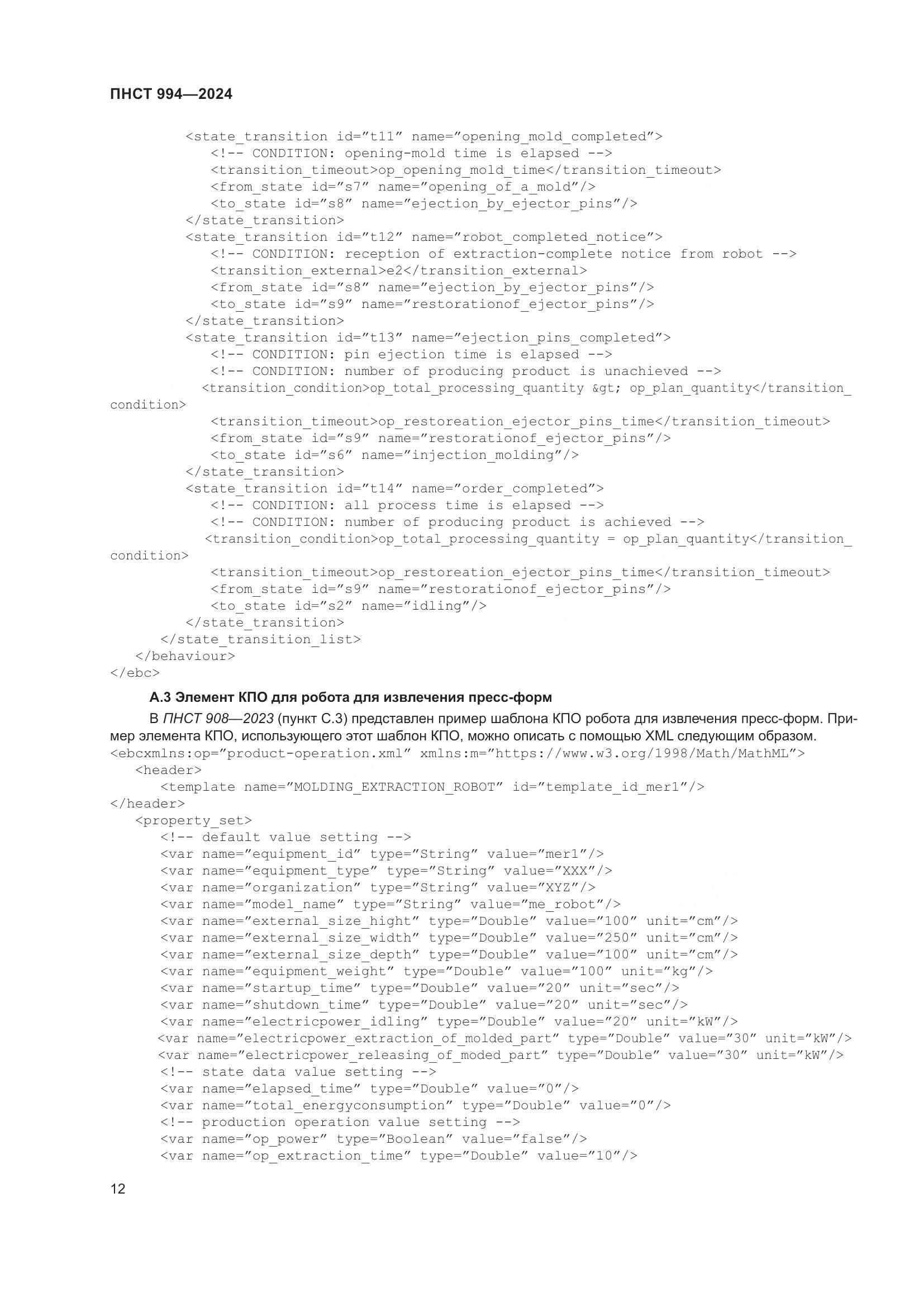 ПНСТ 994-2024, страница 16