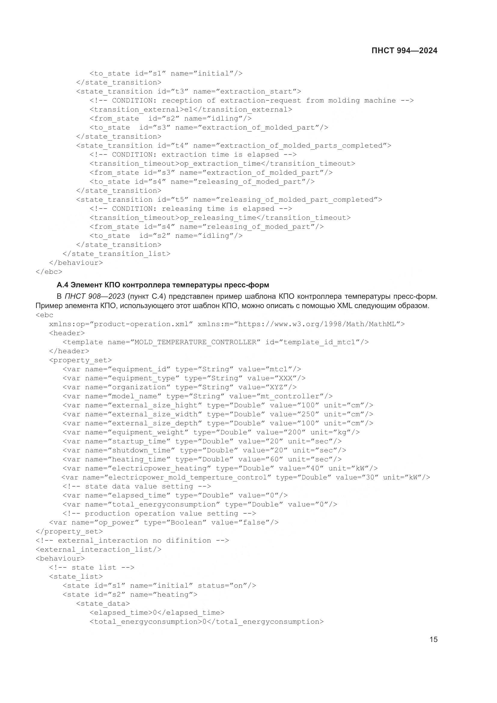 ПНСТ 994-2024, страница 19