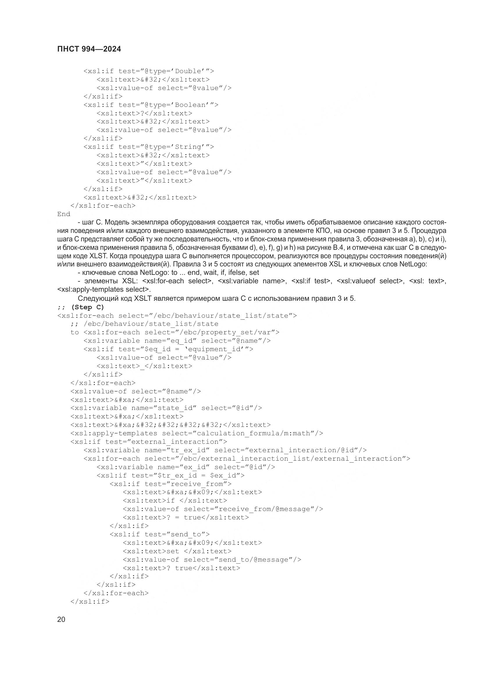 ПНСТ 994-2024, страница 24