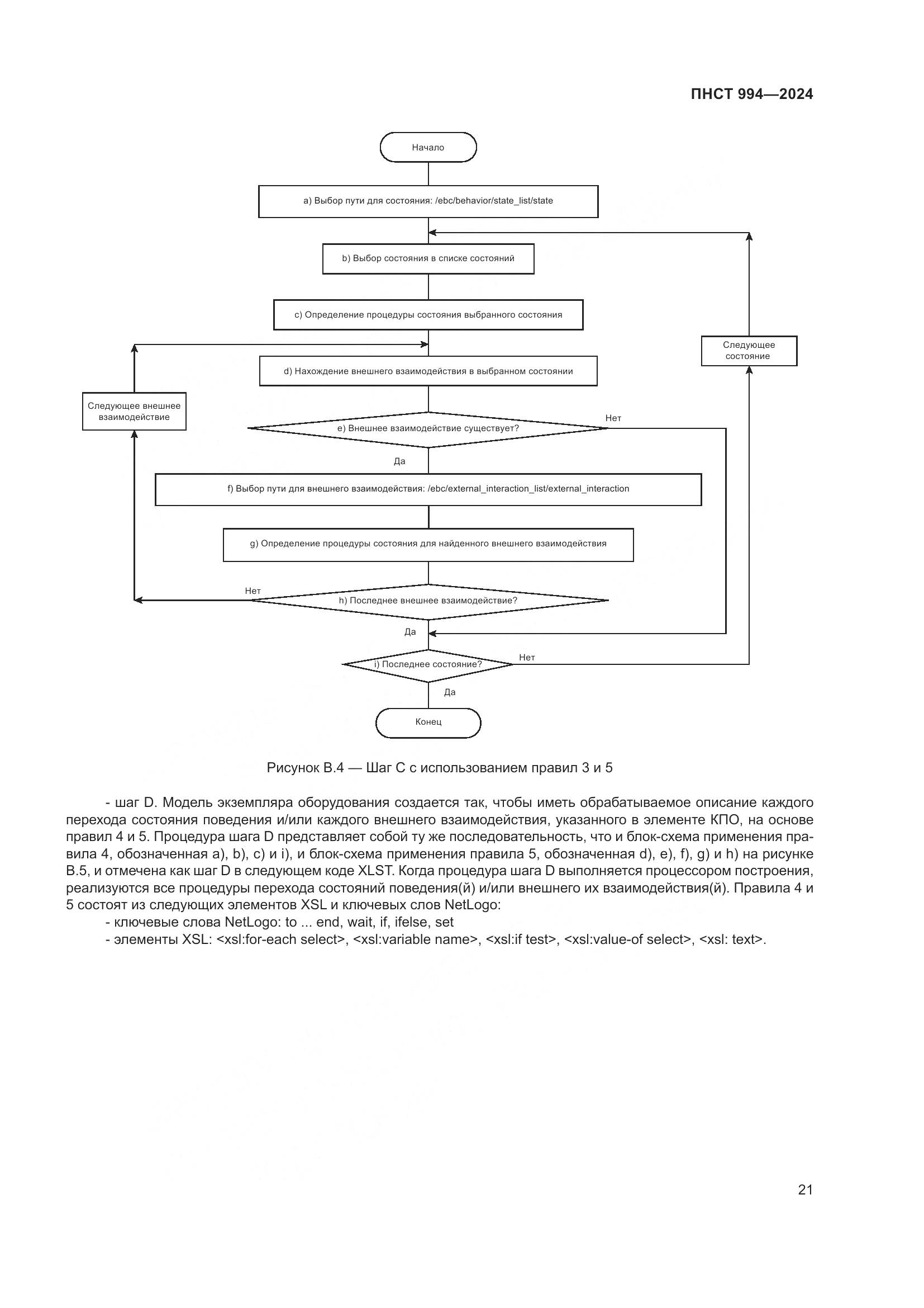 ПНСТ 994-2024, страница 25