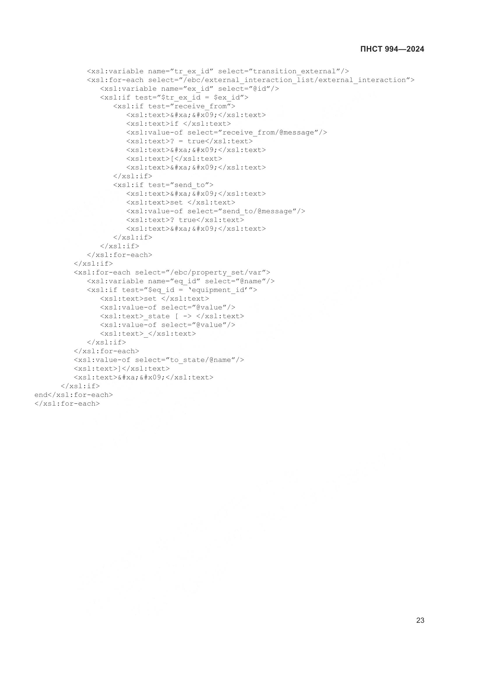 ПНСТ 994-2024, страница 27