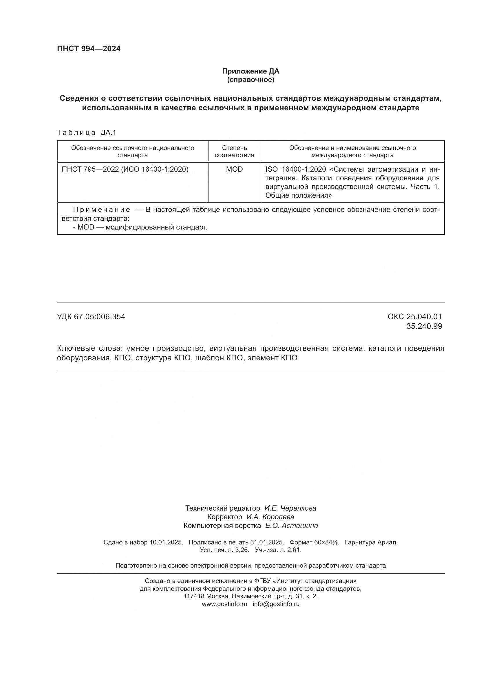 ПНСТ 994-2024, страница 28