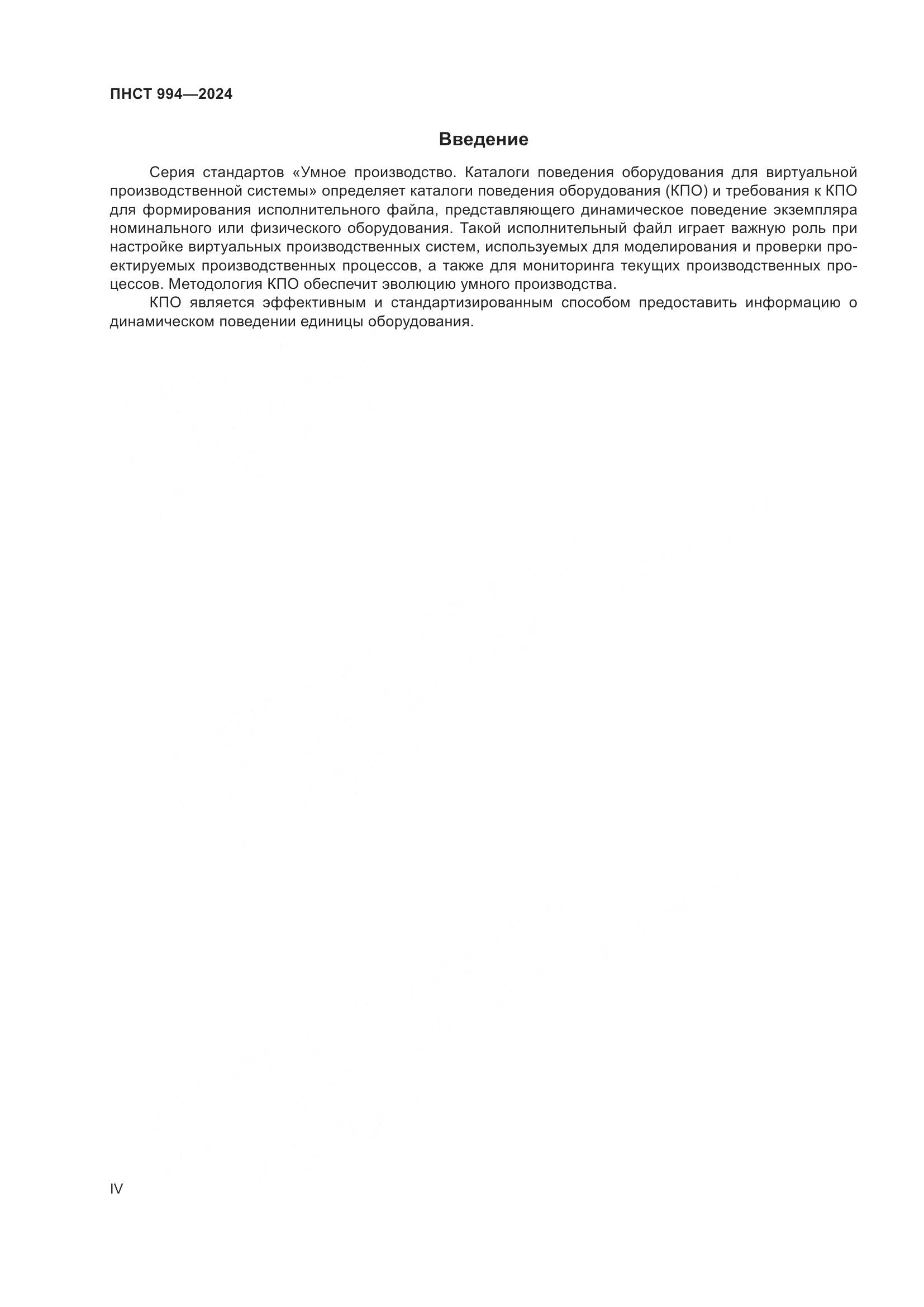 ПНСТ 994-2024, страница 4