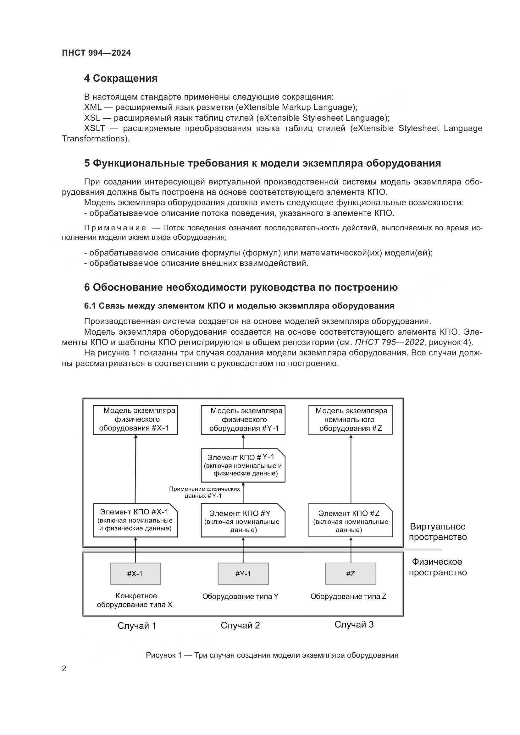 ПНСТ 994-2024, страница 6