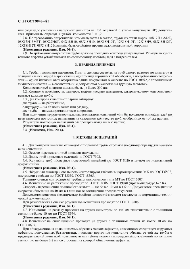 ГОСТ 9940-81, страница 6