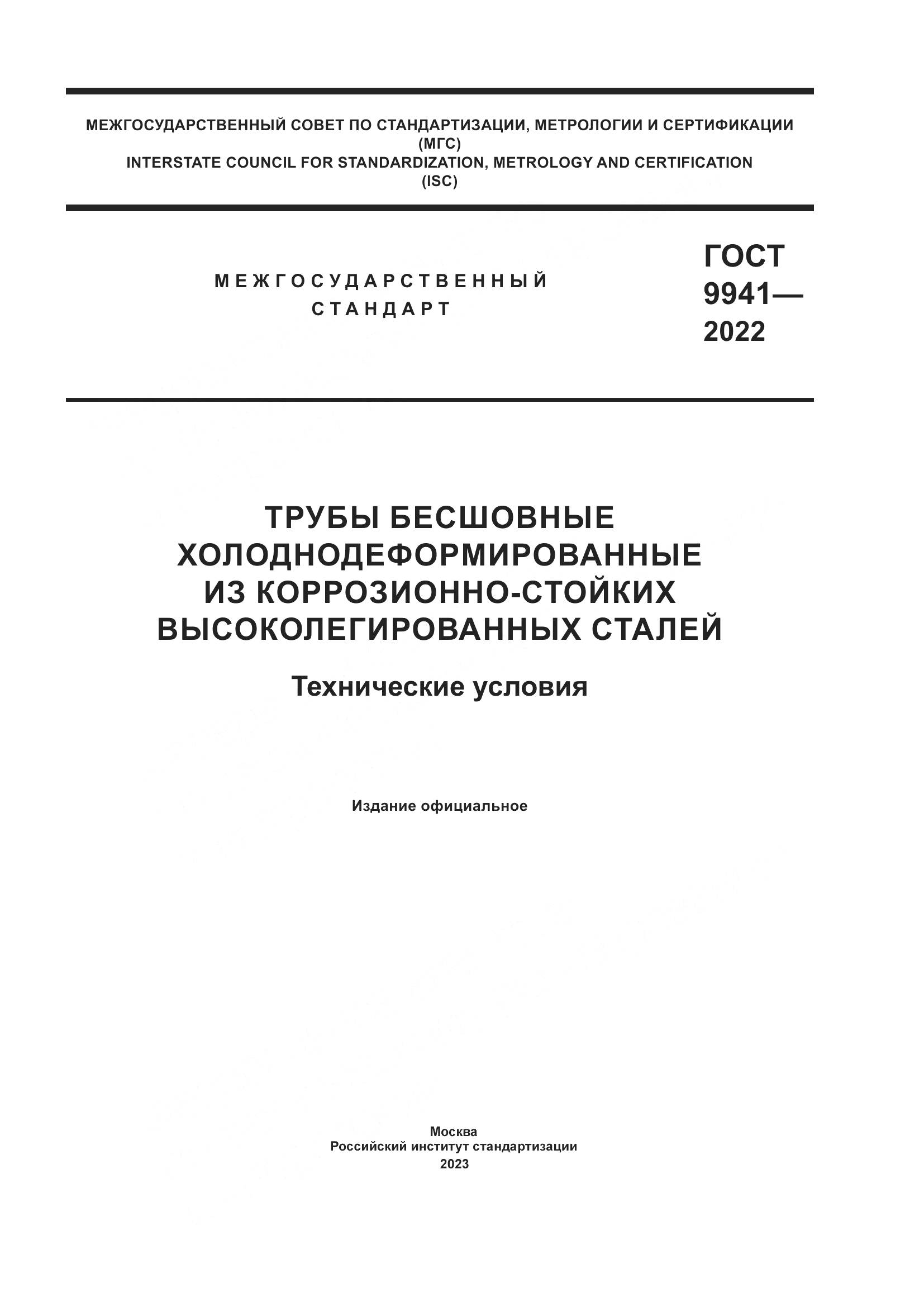 ГОСТ 9941-2022, страница 1