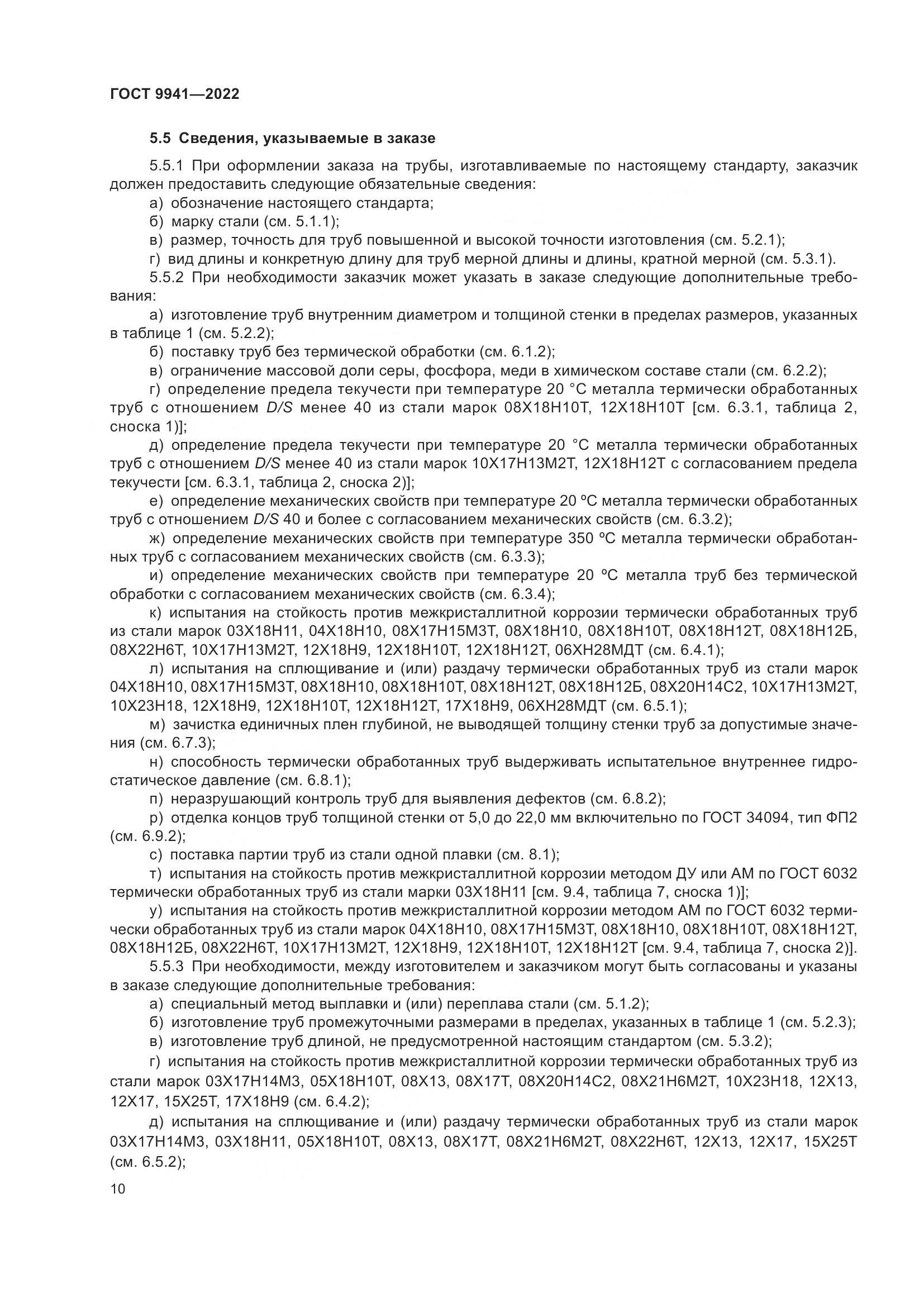 ГОСТ 9941-2022, страница 14