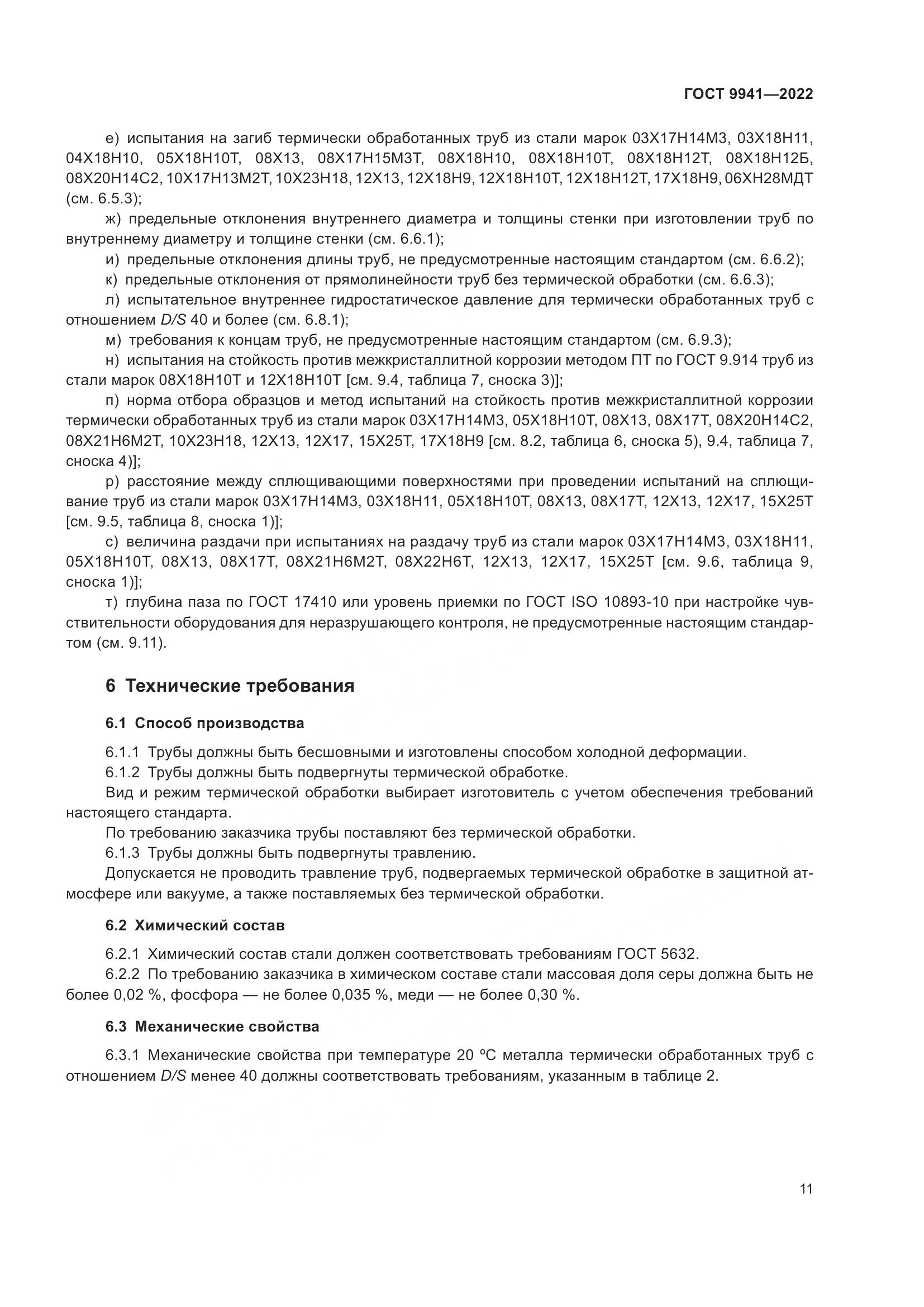 ГОСТ 9941-2022, страница 15