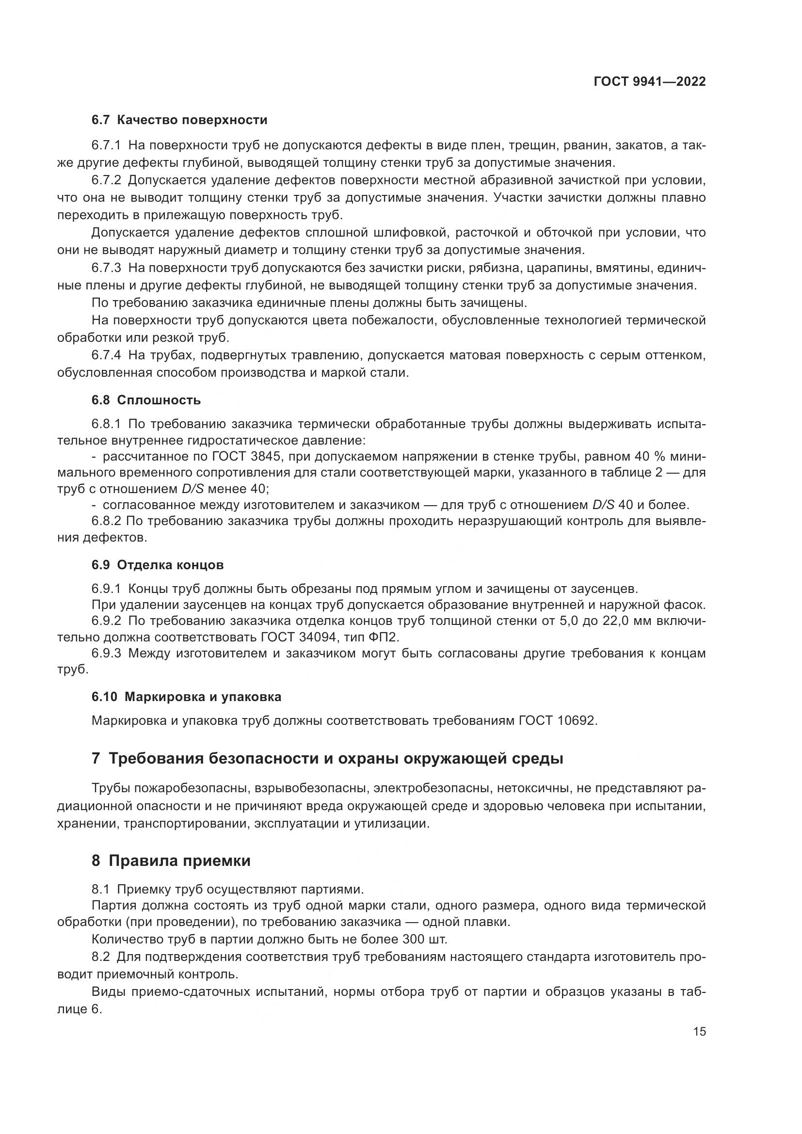 ГОСТ 9941-2022, страница 19