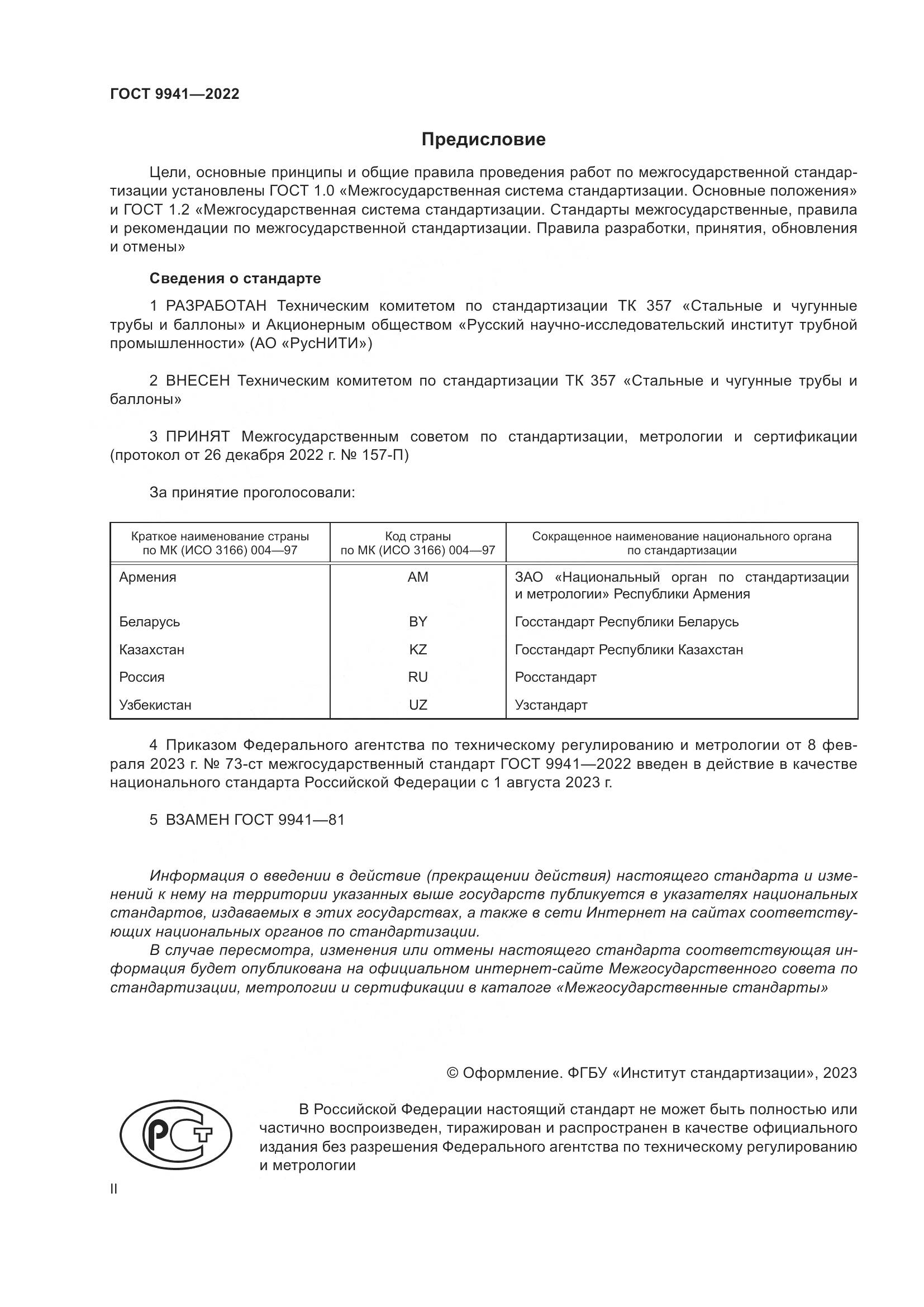ГОСТ 9941-2022, страница 2
