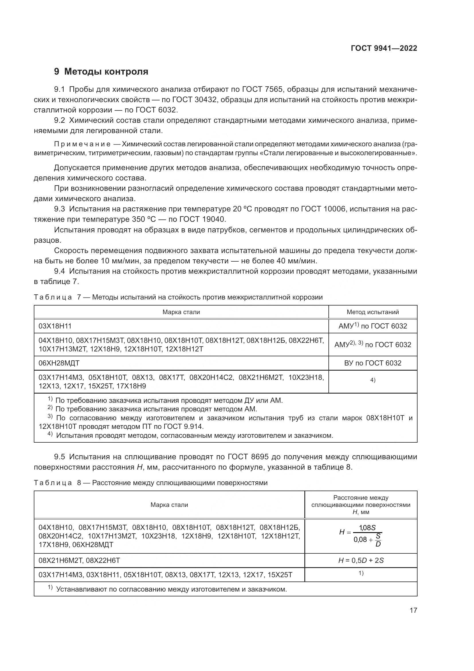 ГОСТ 9941-2022, страница 21