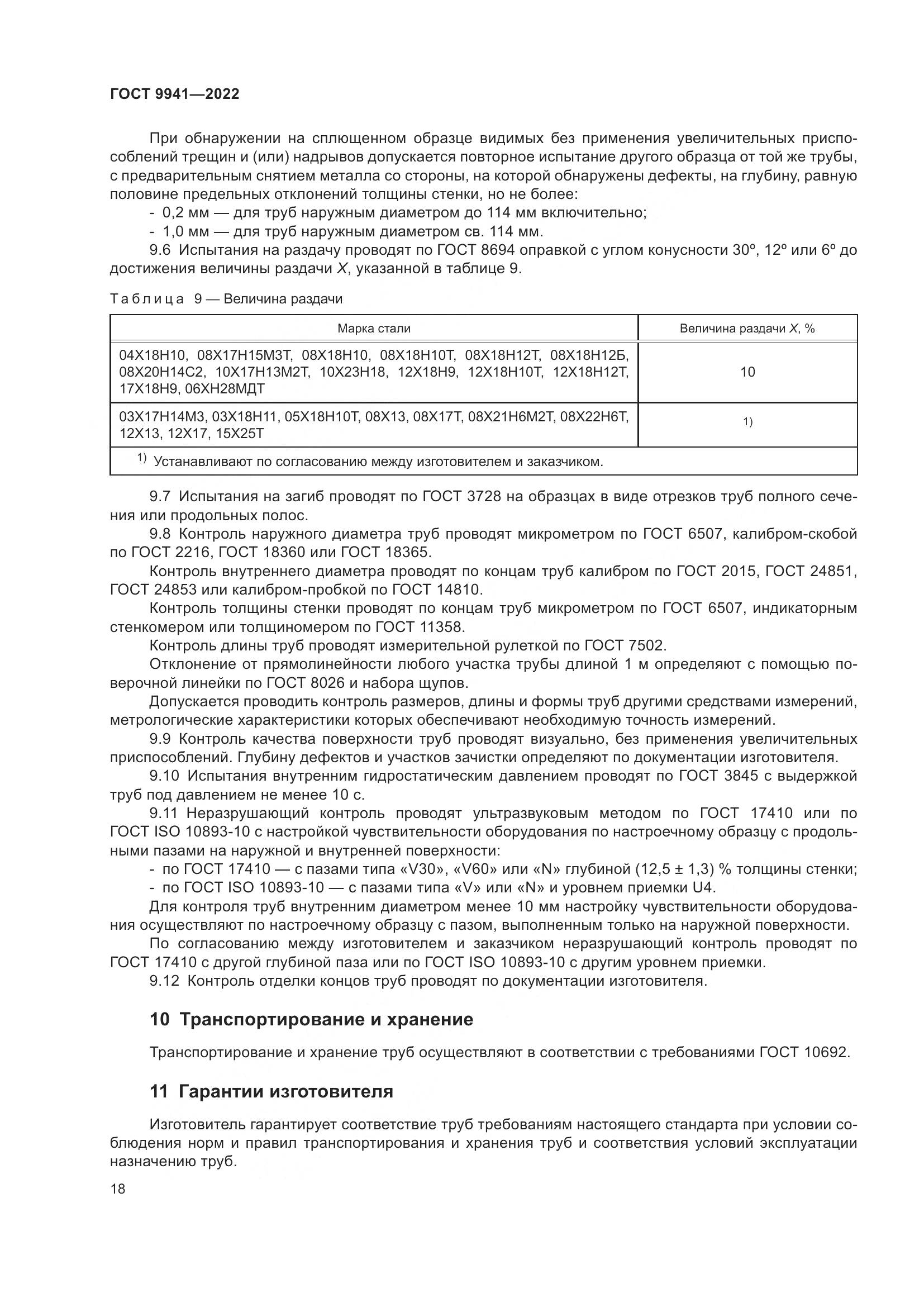 ГОСТ 9941-2022, страница 22