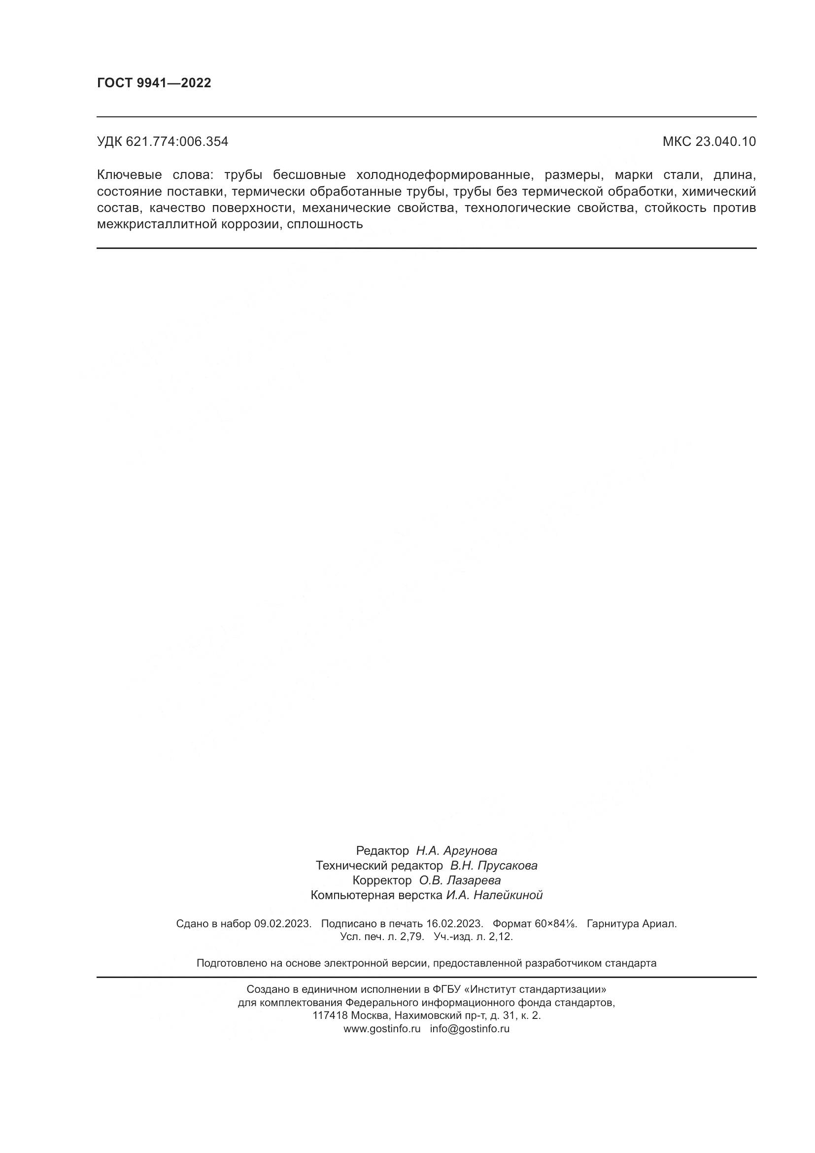 ГОСТ 9941-2022, страница 24