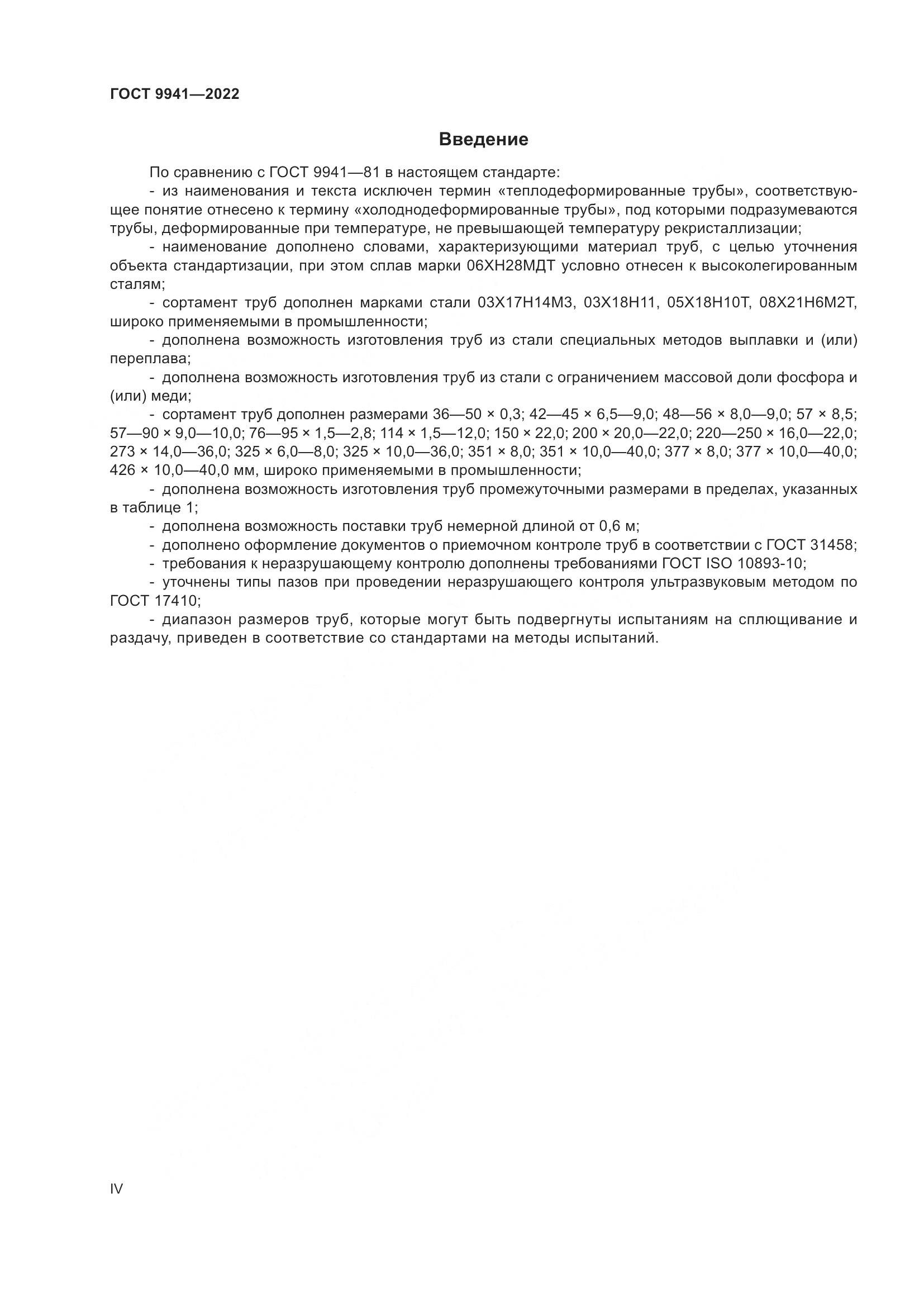 ГОСТ 9941-2022, страница 4