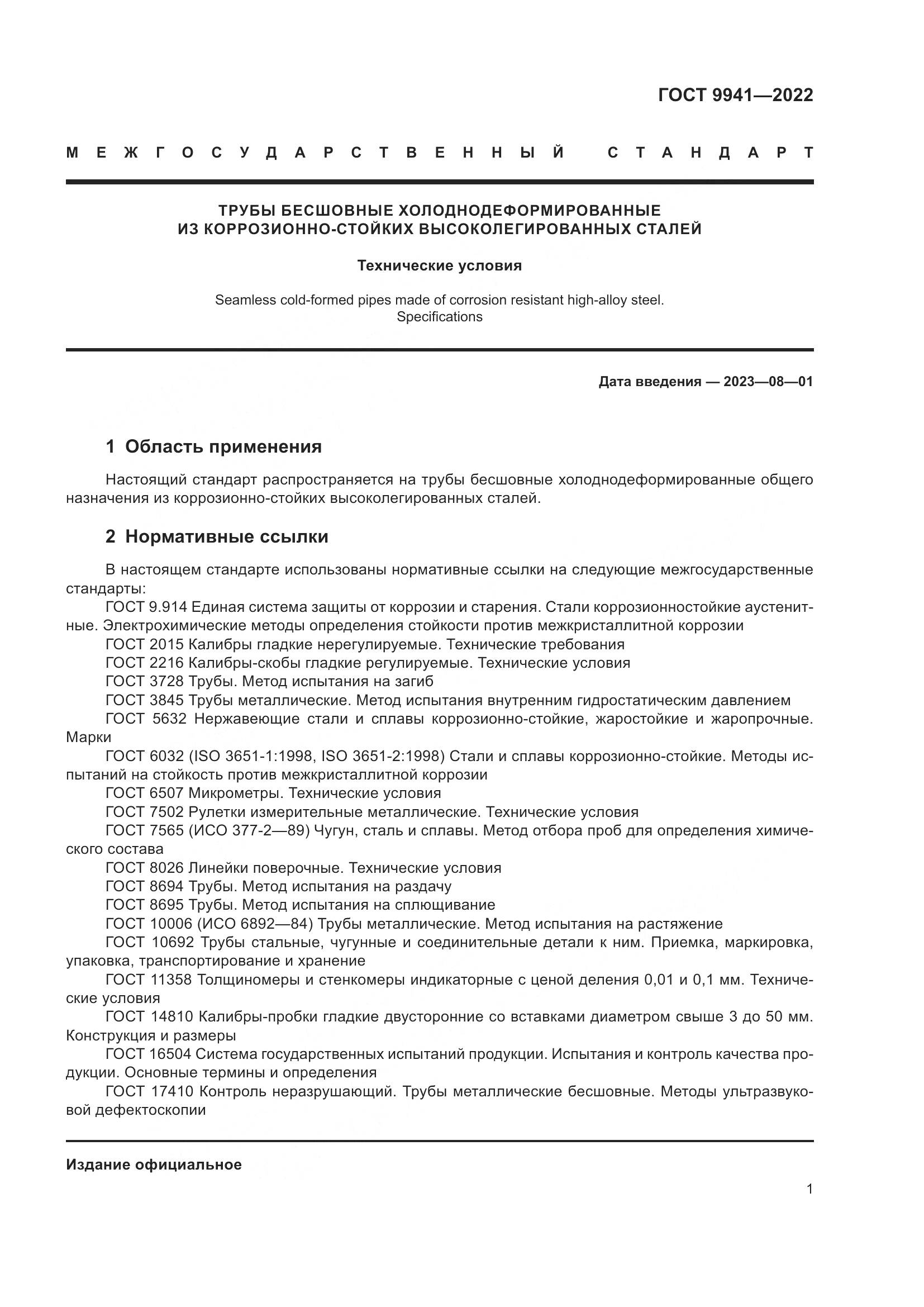 ГОСТ 9941-2022, страница 5