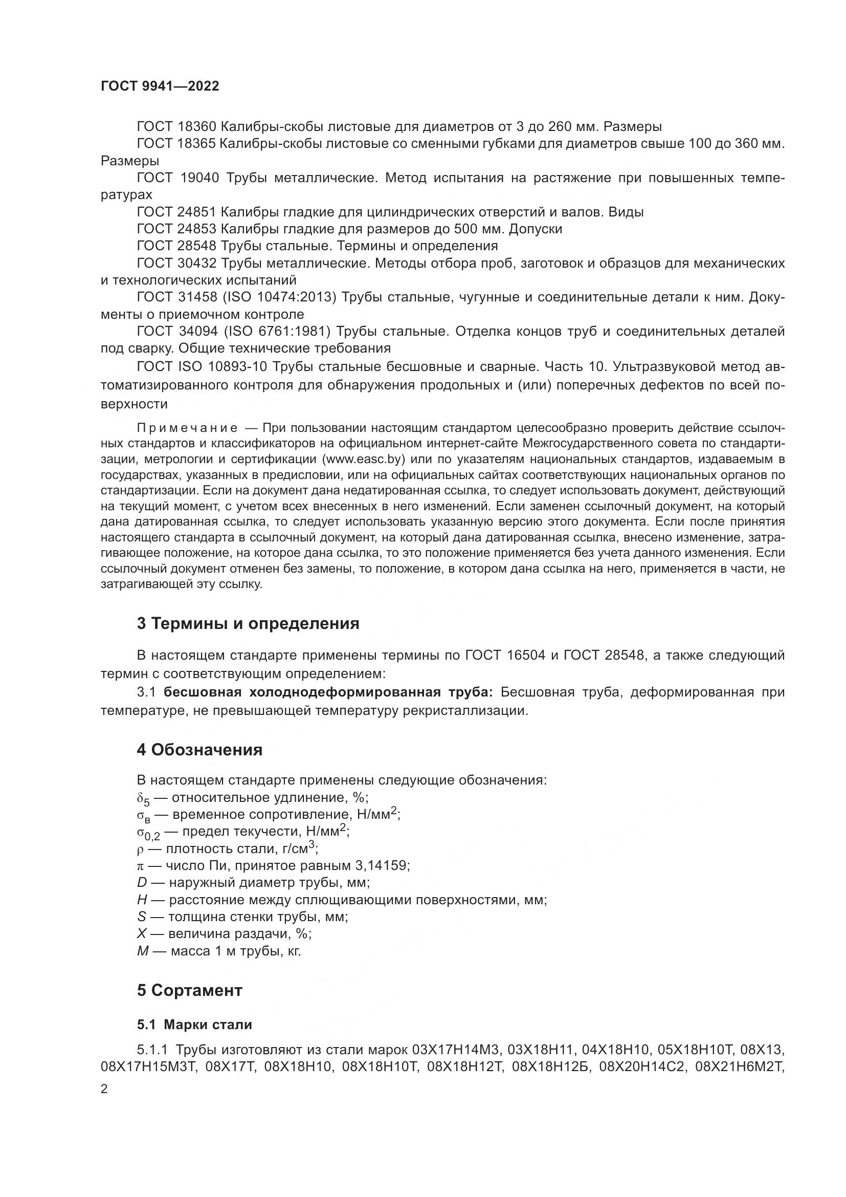 ГОСТ 9941-2022, страница 6