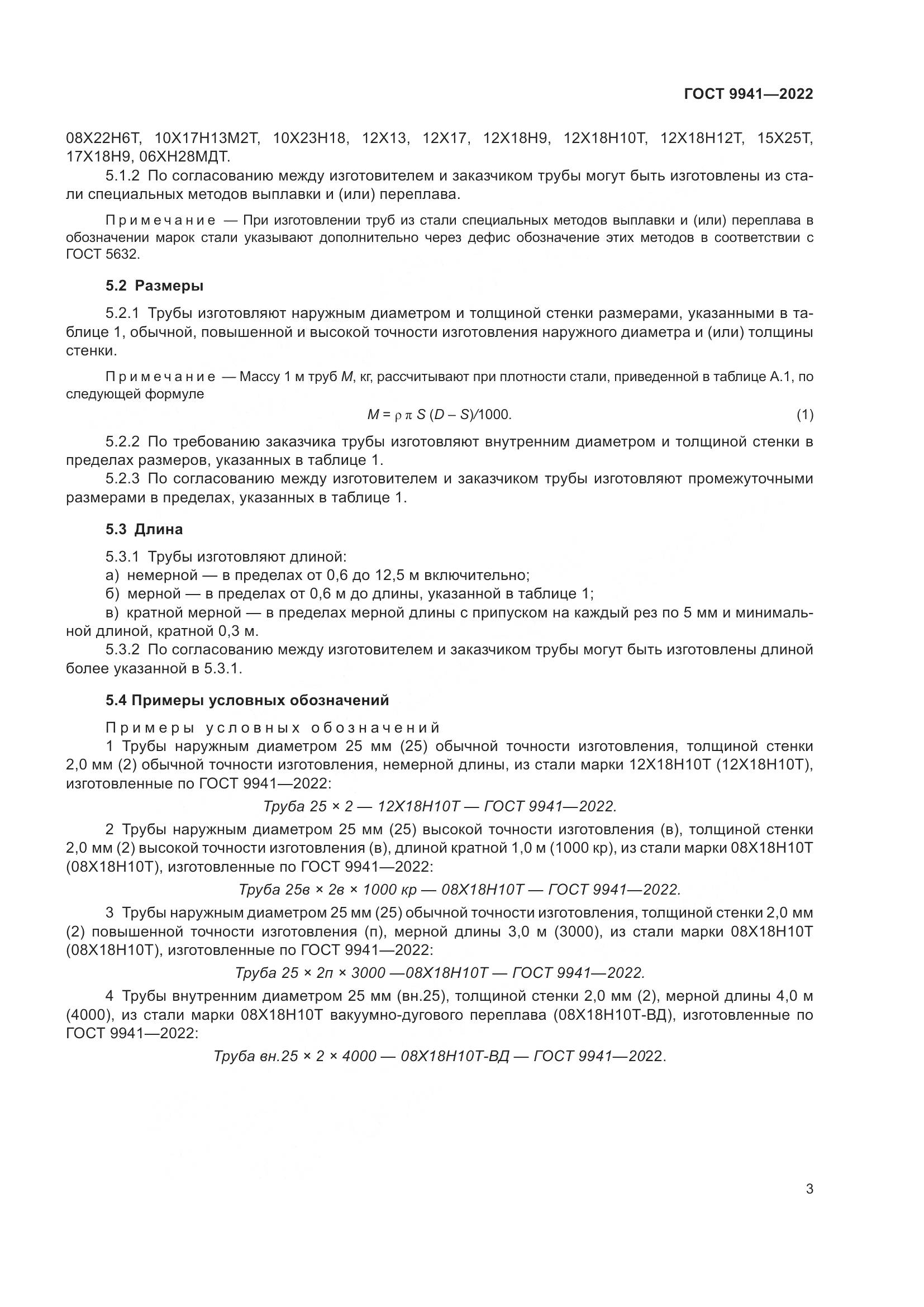 ГОСТ 9941-2022, страница 7