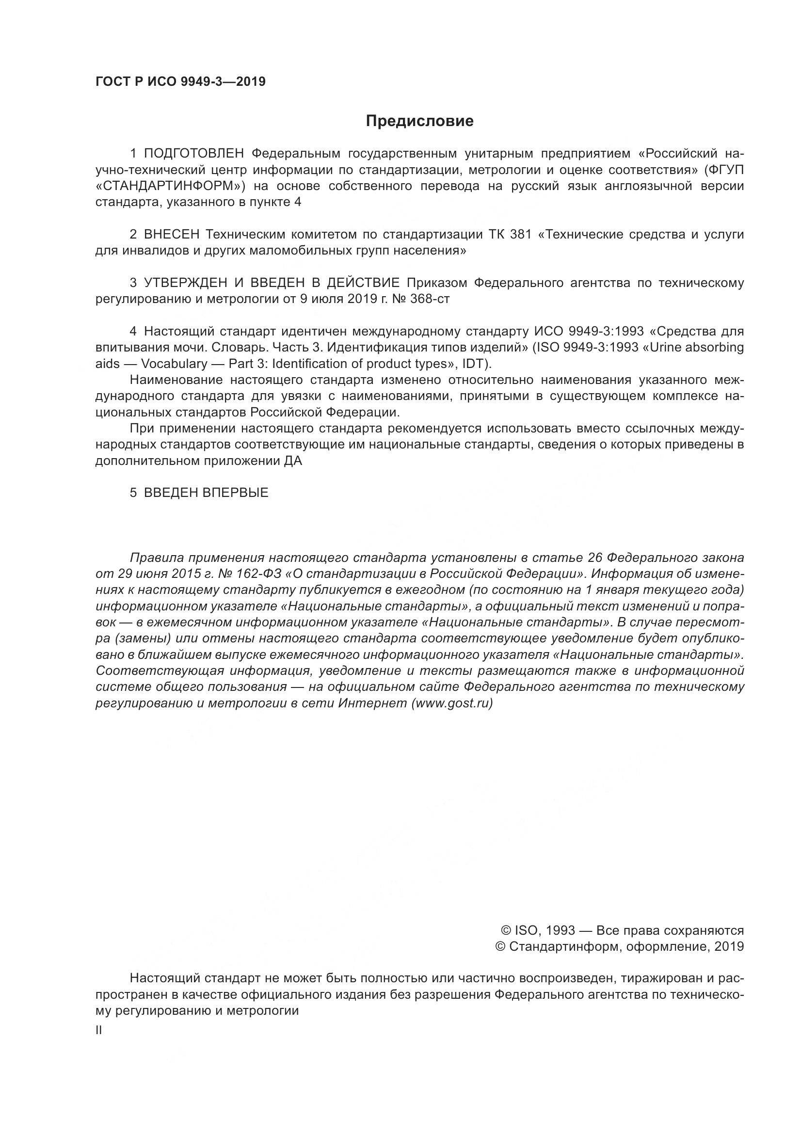 ГОСТ Р ИСО  9949-3-2019, страница 2