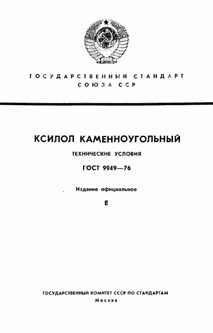 ГОСТ 9949-76, страница 1