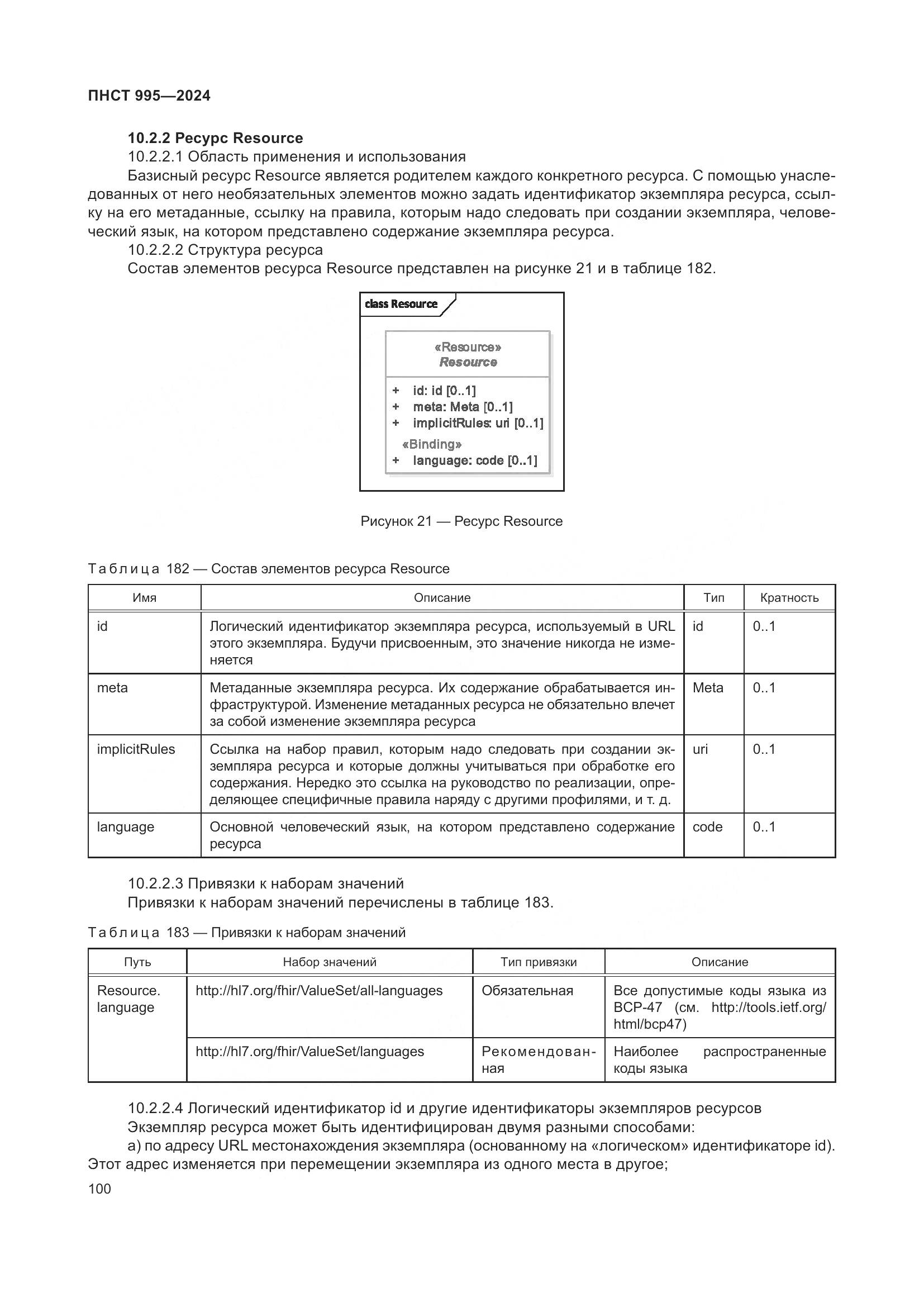 ПНСТ 995-2024, страница 106