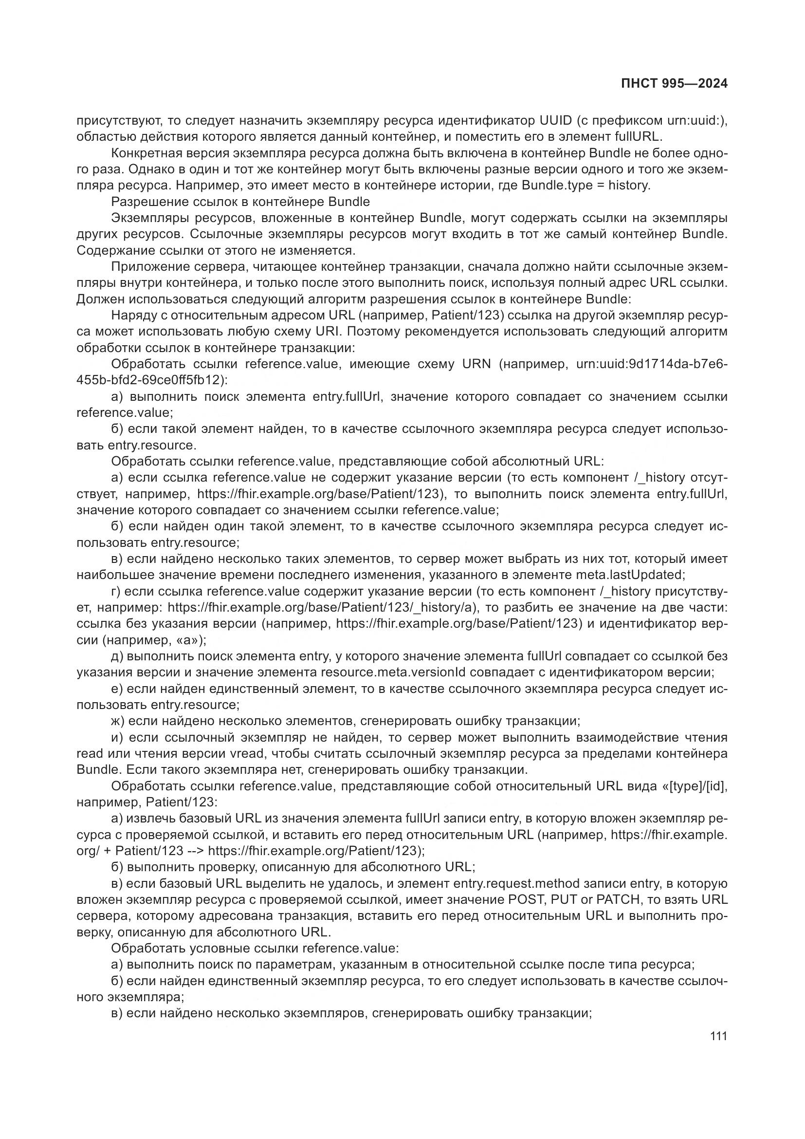 ПНСТ 995-2024, страница 117