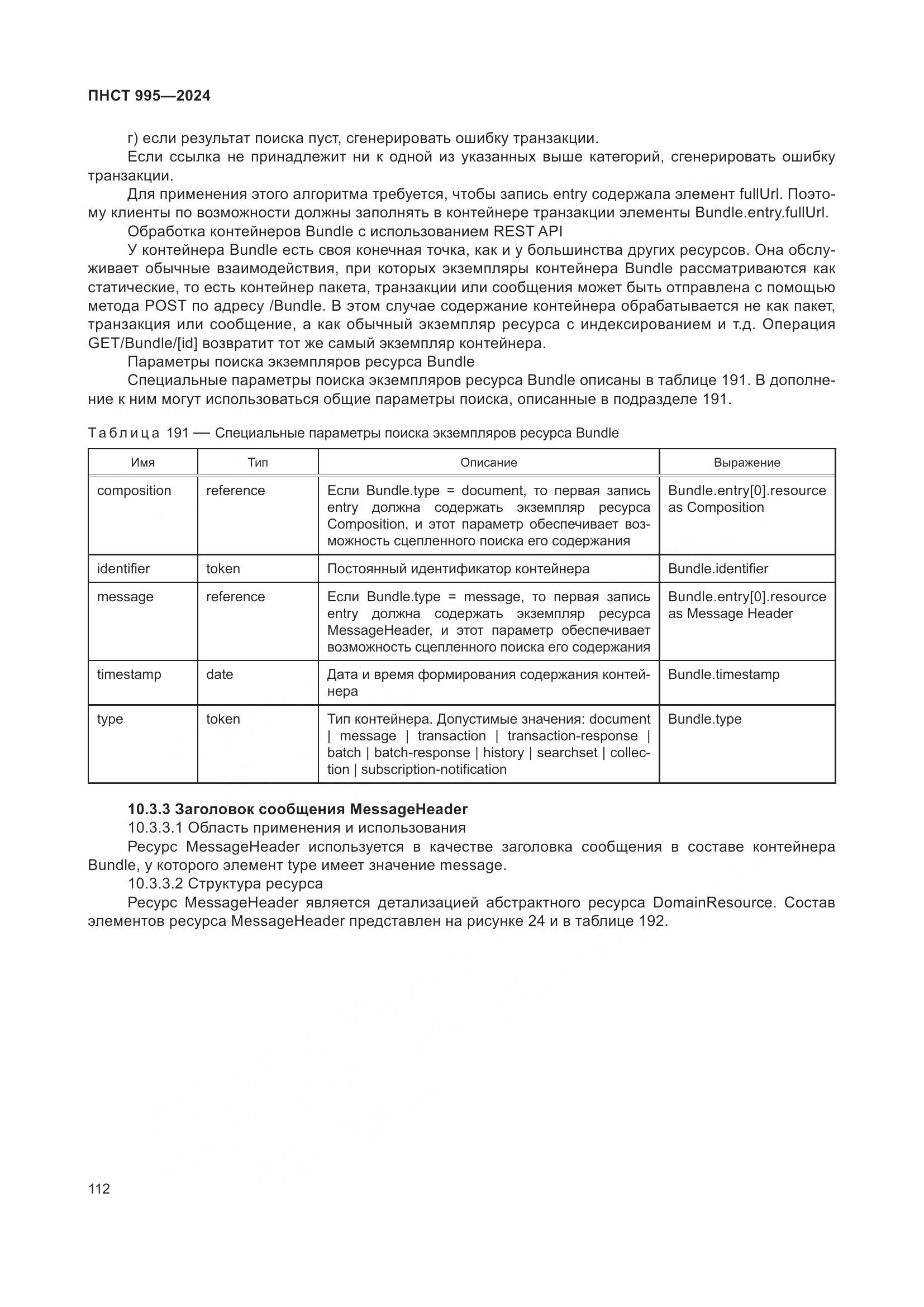 ПНСТ 995-2024, страница 118