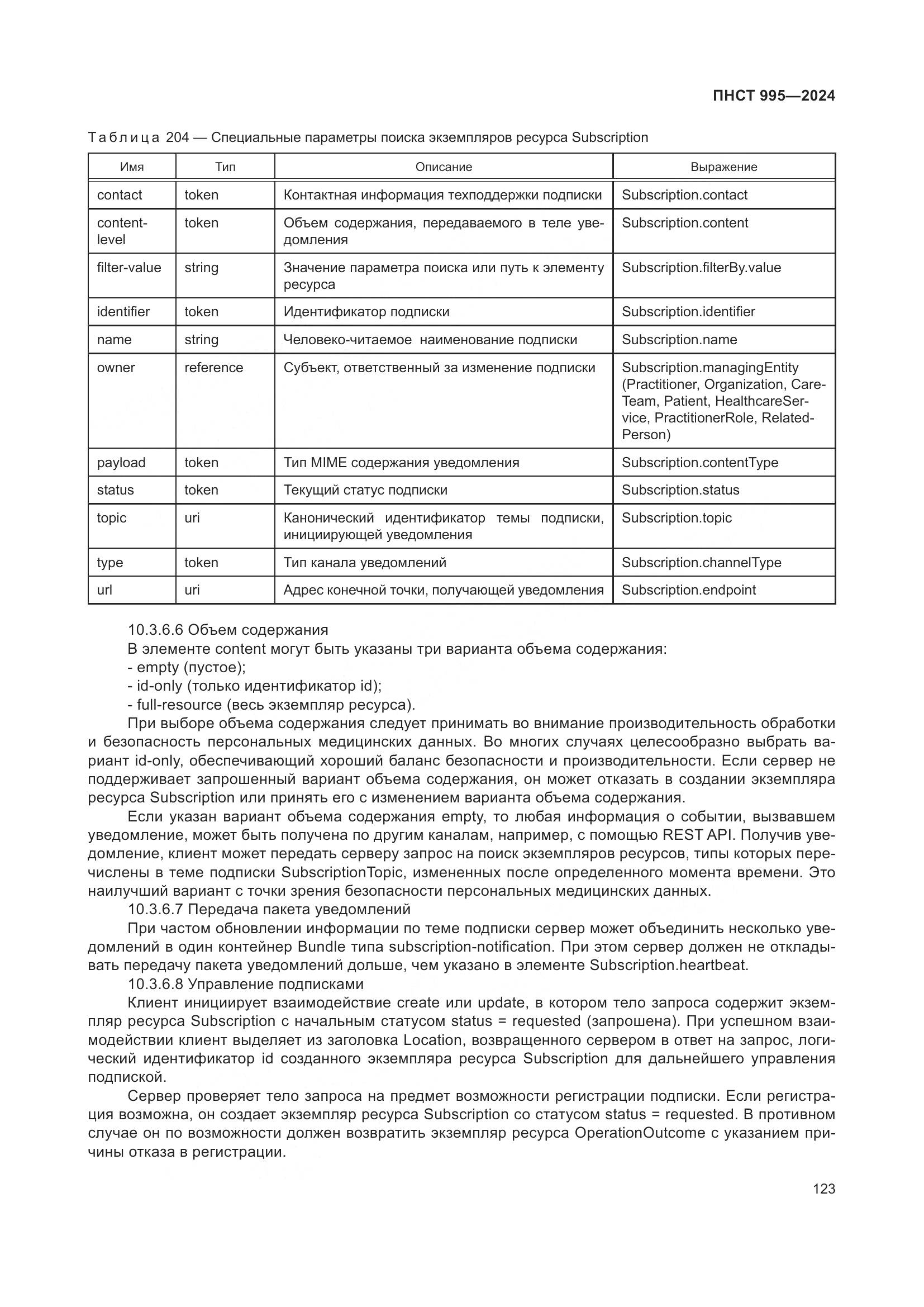 ПНСТ 995-2024, страница 129