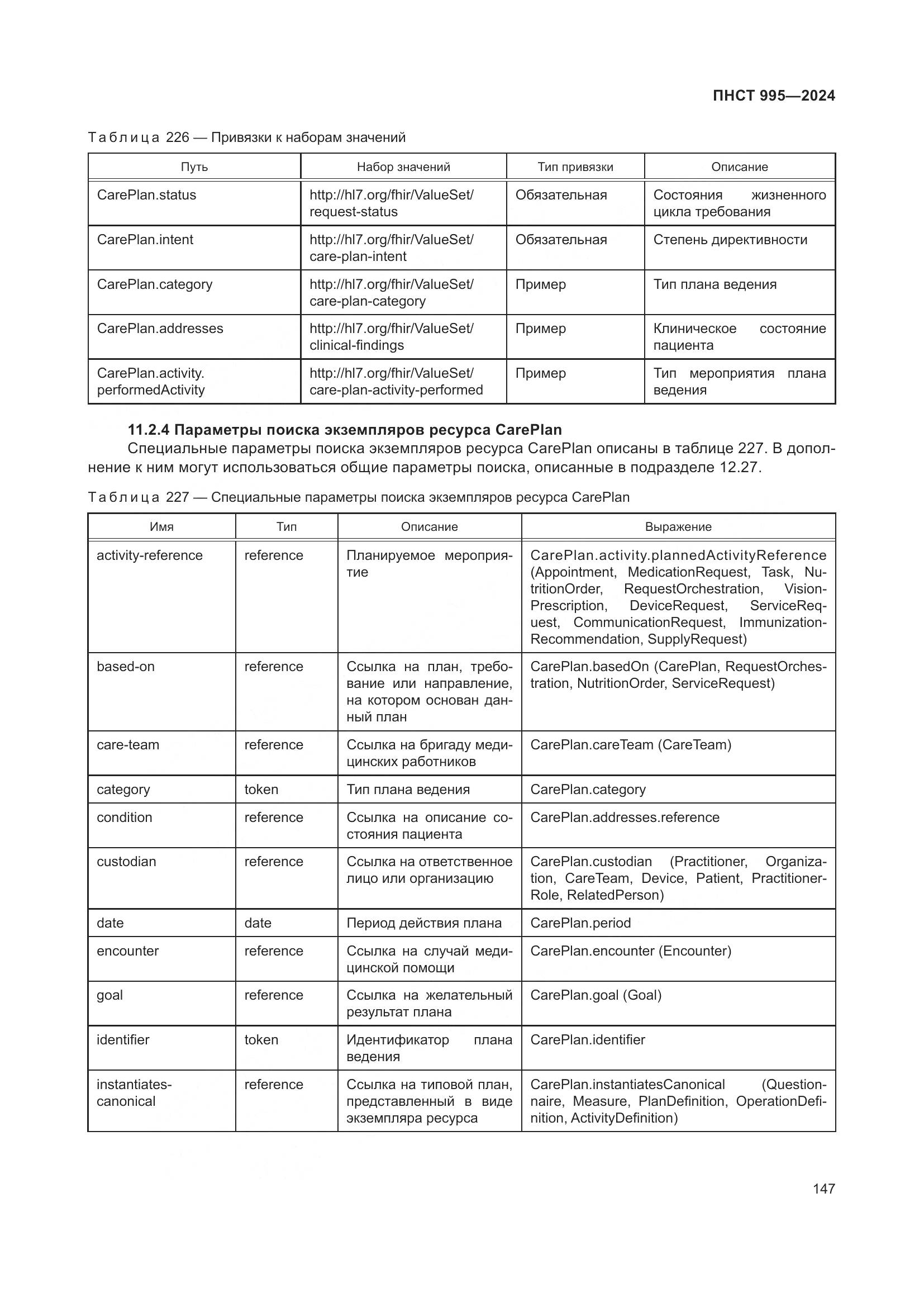 ПНСТ 995-2024, страница 153