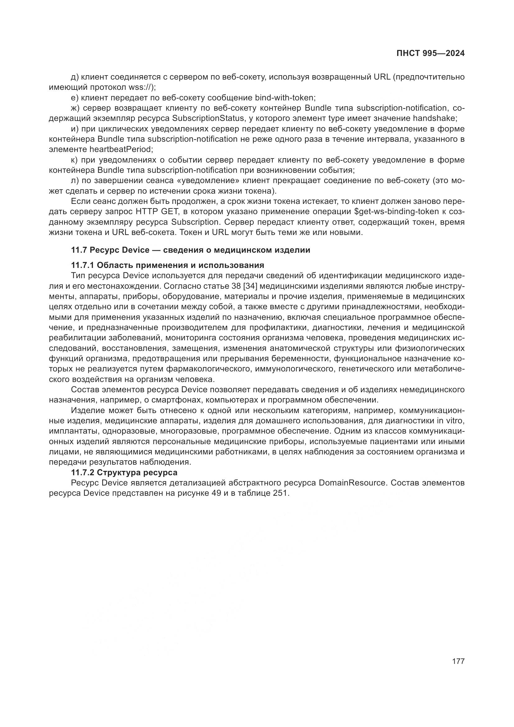 ПНСТ 995-2024, страница 183